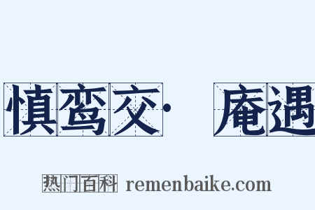 慎鸾交·庵遇是什么意思的图片